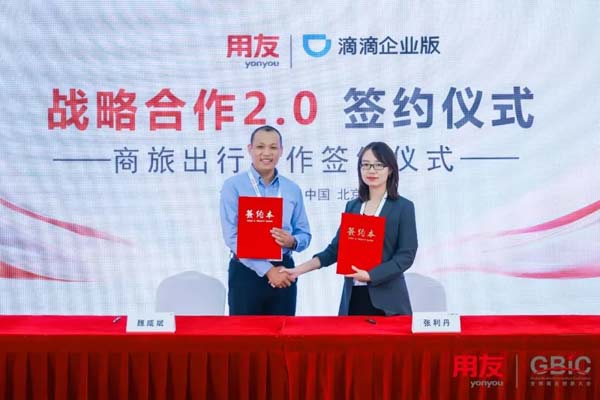 用友與滴滴簽署戰(zhàn)略合作協(xié)議2.
