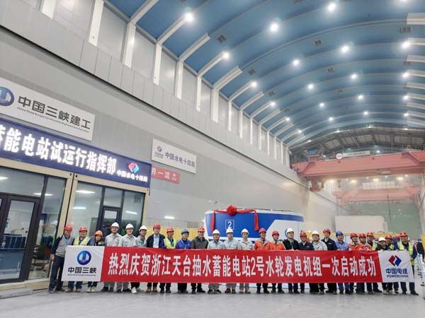 天臺抽水蓄能電站2號機組首次開機啟動成功